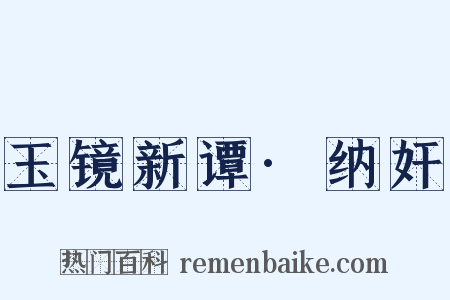 玉镜新谭·纳奸是什么意思的图片